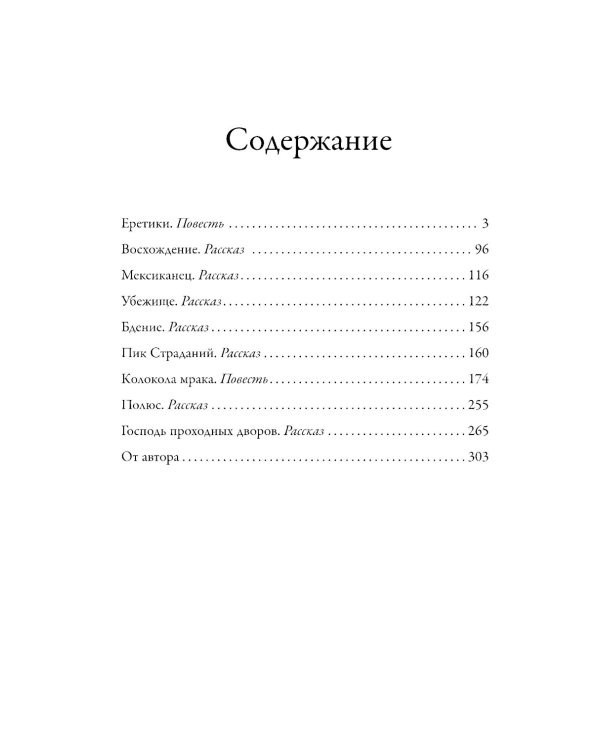Еретики: повести и рассказы