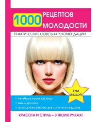 1000 рецептов молодости