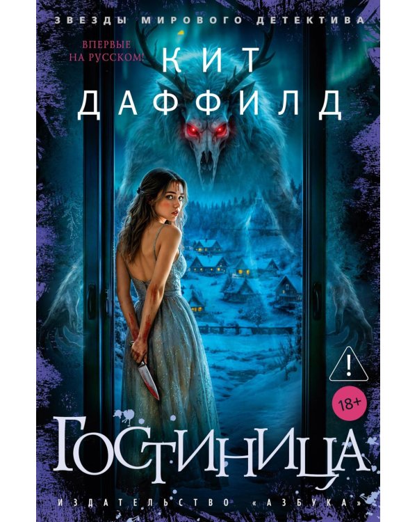 Гостиница: роман
