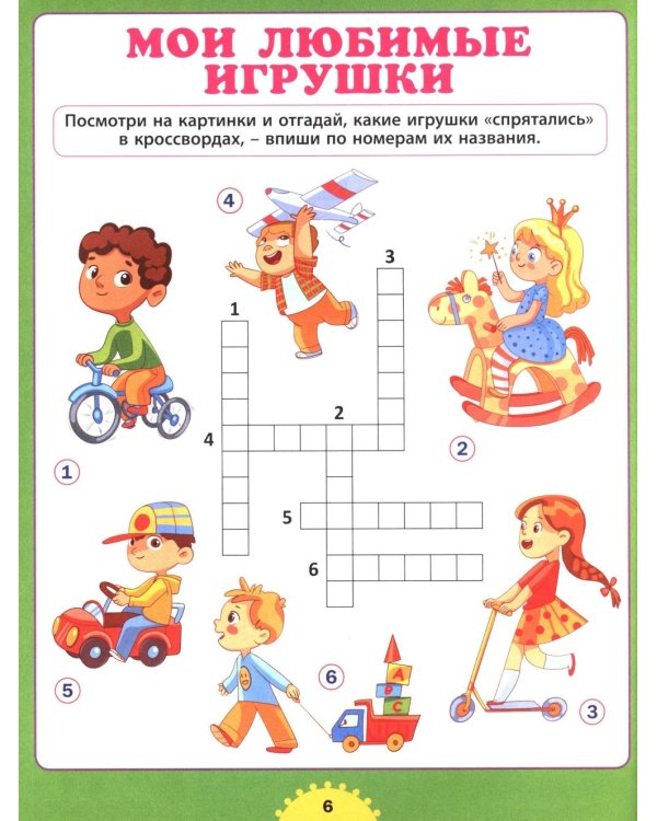 Учимся решать кроссворды. Для детей от 6 до 9 лет