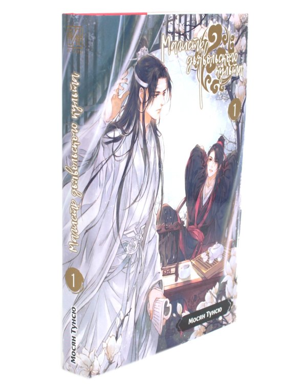 Магистр дьявольского культа. Т. 1-5 ; Система «Спаси-Себя-Сам» для Главного Злодея Т.1-4 (комплект из 9-ти книг)