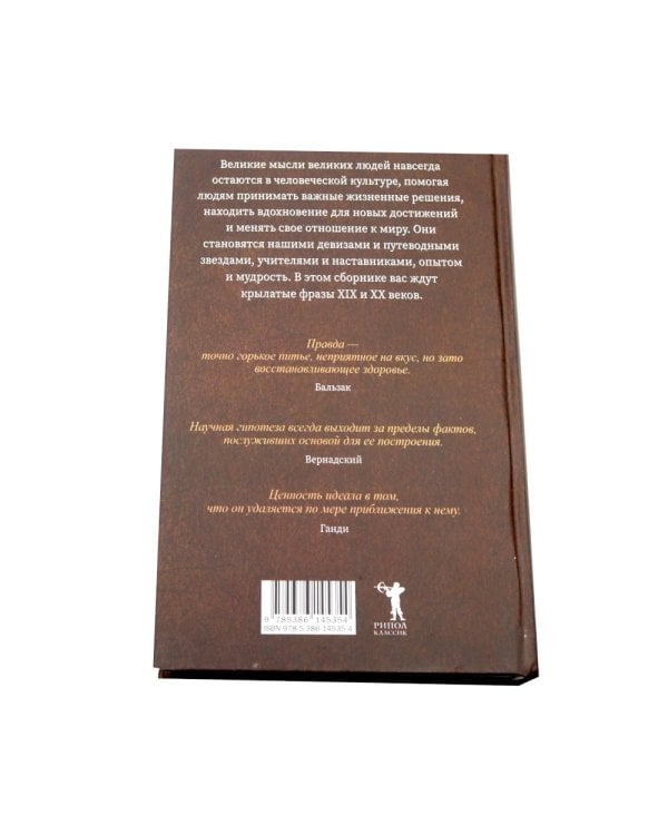 Великие мысли великих людей: В 3-х т (в коробе)