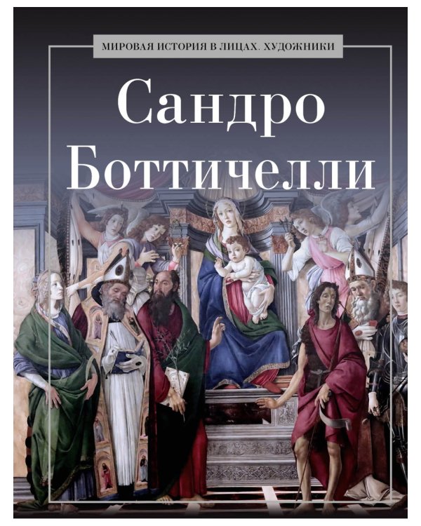 Сандро Боттичелли