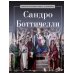 Сандро Боттичелли