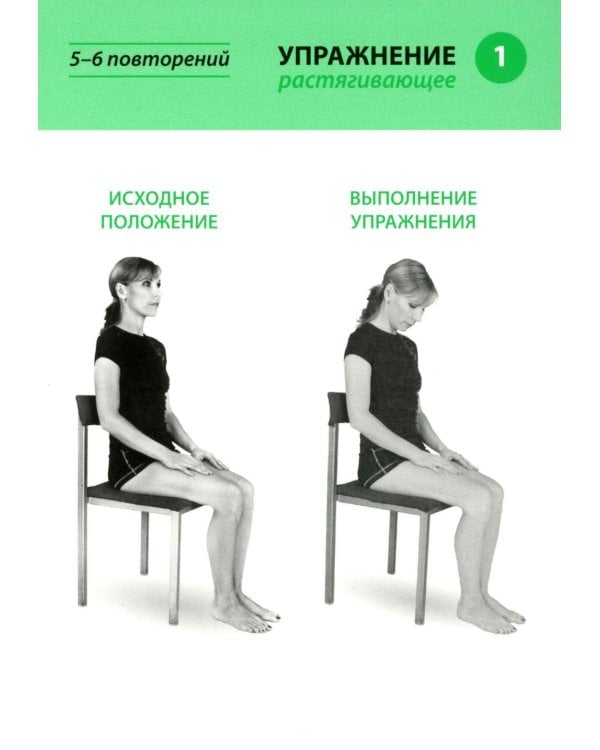 Карточки здоровья доктора Евдокименко. Упражнения при болях в спине и шее (54 карточки, 35 упражнений, 6 комплексов)
