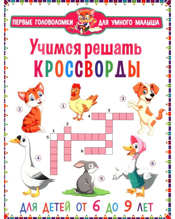 Учимся решать кроссворды. Для детей от 6 до 9 лет