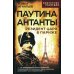 Искусство разведки Паутина Антанты. Резидент Царя в Париже