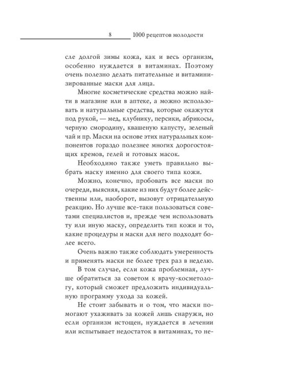 1000 рецептов молодости