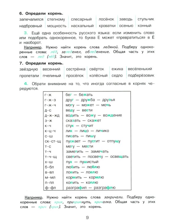 Как научить Вашего ребенка разбирать слова по составу. Практикум для детей 8-11 лет. 10-е изд., стер