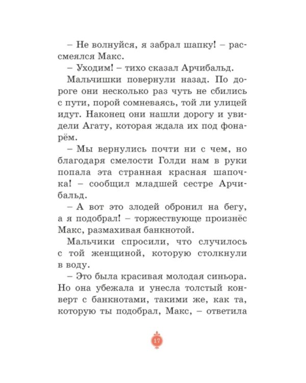 Загадка венецианской маски. Дело № 5
