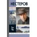Дополнительное изображение книги «ЖЗЛ. Нестеров»