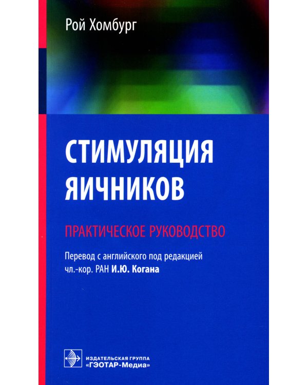 Стимуляция яичников: практическое руководство