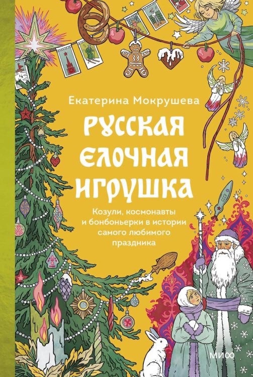 Страшно интересная Россия Русская елочная игрушка. Козули, космонавты и бонбоньерки в истории самого любимого праздника