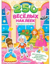 Принцессы и не только: книжка с наклейками