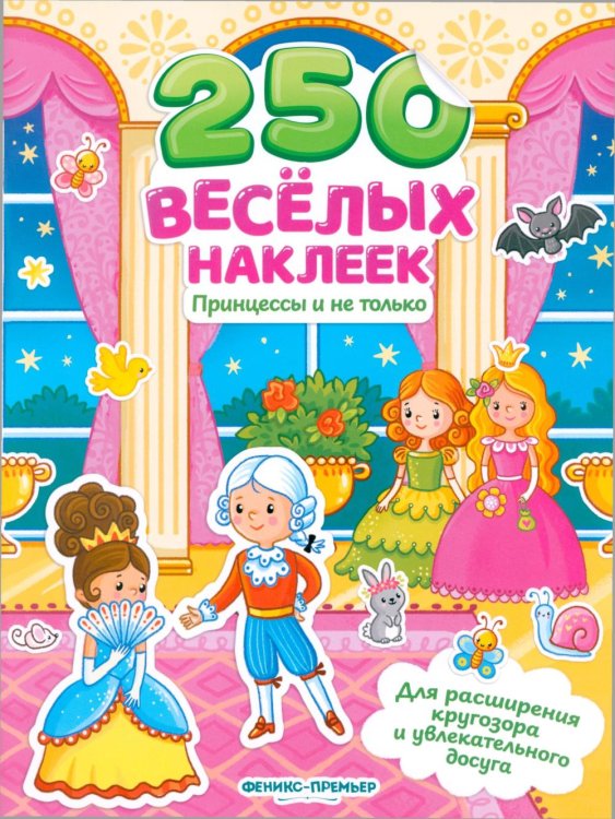 Принцессы и не только: книжка с наклейками