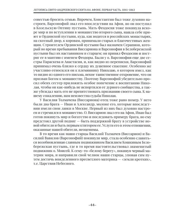 Летопись Свято-Андреевского скита на Афоне: Ч. 1: 1841-1863. 2-е изд., доп
