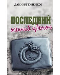 Последний осенний цветок