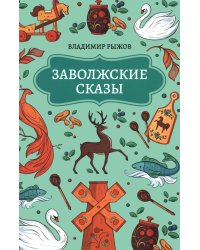 Заволжские сказы