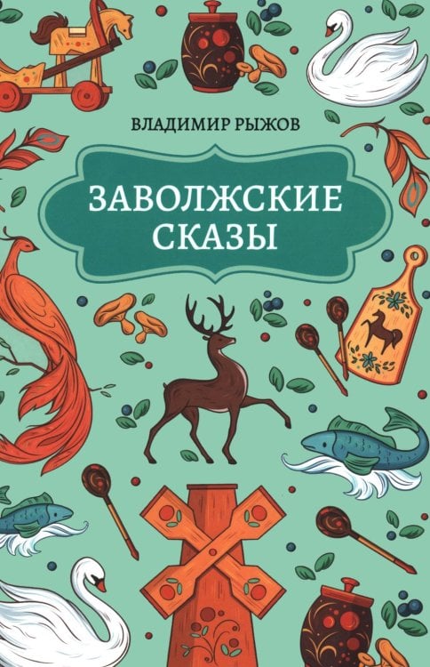 Обложка книги «Заволжские сказы» — Рыжов Владимир, ISBN 9785222479162