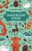 Обложка книги «Заволжские сказы» — Рыжов Владимир, ISBN 9785222479162