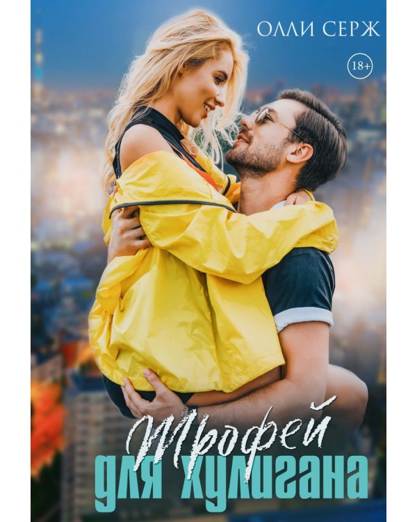 Трофей для хулигана