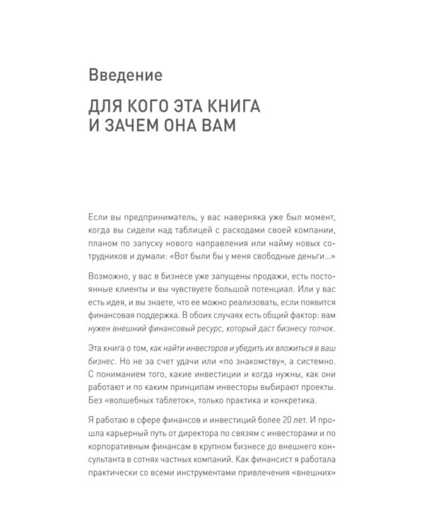 Инвестиционный трамплин. Как привлечь деньги в бизнес