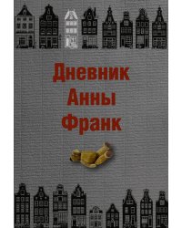 Дневник Анны Франк