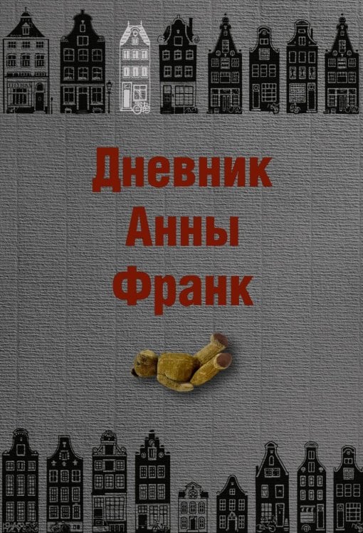 Дневник Анны Франк Дневник Анны Франк