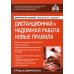 Дистанционная и надомная работа: новые правила