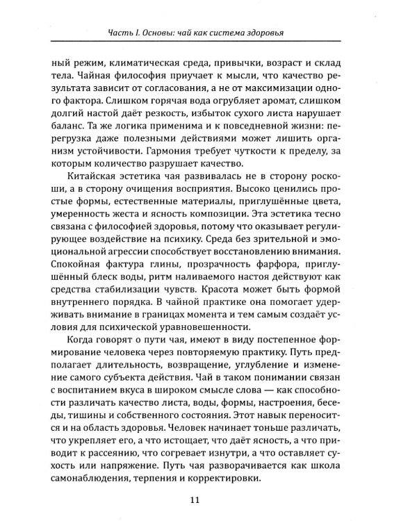 Дополнительное изображение книги «Чайная церемония и здоровье. Древнее искусство осознанного чаепития для здоровья, бодрости и долголетия»