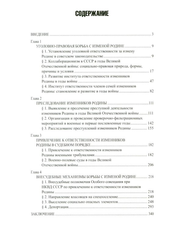 Борьба с изменой Родине. 1934-1953 гг