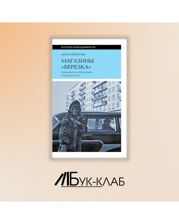 Магазины "Березка". Парадоксы потребления в позднем СССР