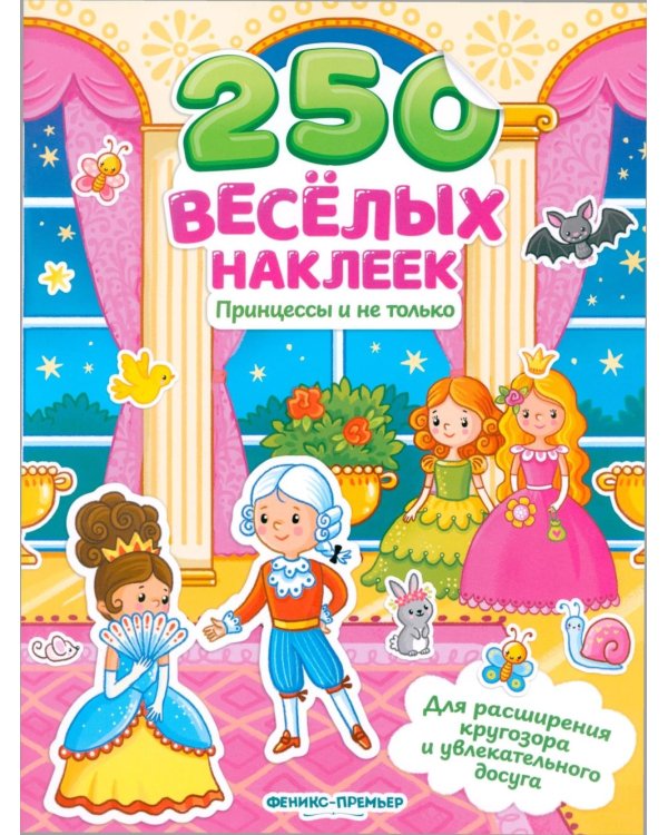 Принцессы и не только: книжка с наклейками