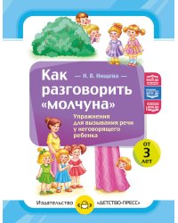 Как разговорить «молчуна». Упражнения для вызывания речи неговорящего ребенка. ФОП ДО. ФАОП ДО. ФГОС ДО