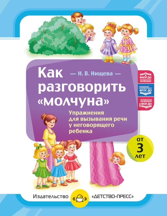 Обложка книги «Как разговорить «молчуна». Упражнения для вызывания речи неговорящего ребенка. ФОП ДО. ФАОП ДО. ФГОС ДО» — Нищева  Наталия Валентиновна, ISBN 9785908088282