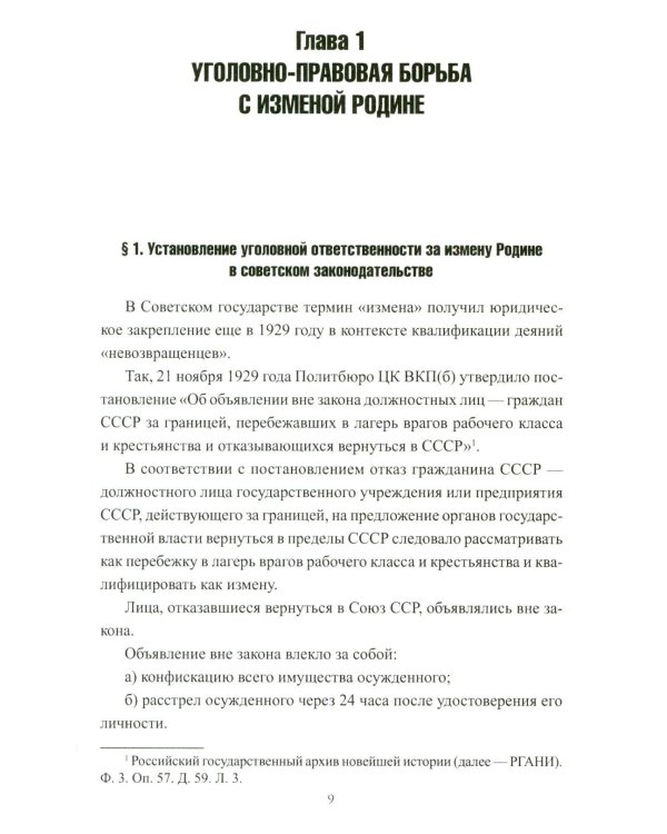 Борьба с изменой Родине. 1934-1953 гг