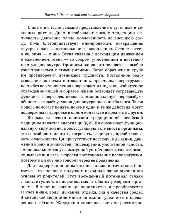 Дополнительное изображение книги «Чайная церемония и здоровье. Древнее искусство осознанного чаепития для здоровья, бодрости и долголетия»