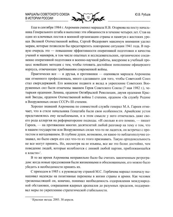 Маршалы Советского Союза в истории России
