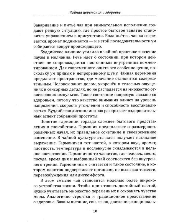 Дополнительное изображение книги «Чайная церемония и здоровье. Древнее искусство осознанного чаепития для здоровья, бодрости и долголетия»