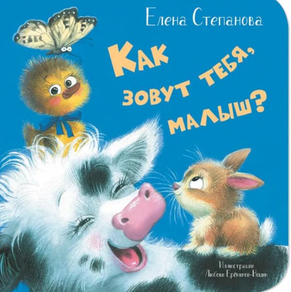 Картоночка Как зовут тебя, малыш?