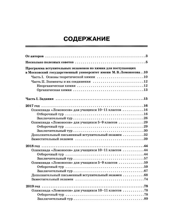 Химия: олимпиады и вступительные экзамены по химии в МГУ. 2-е изд
