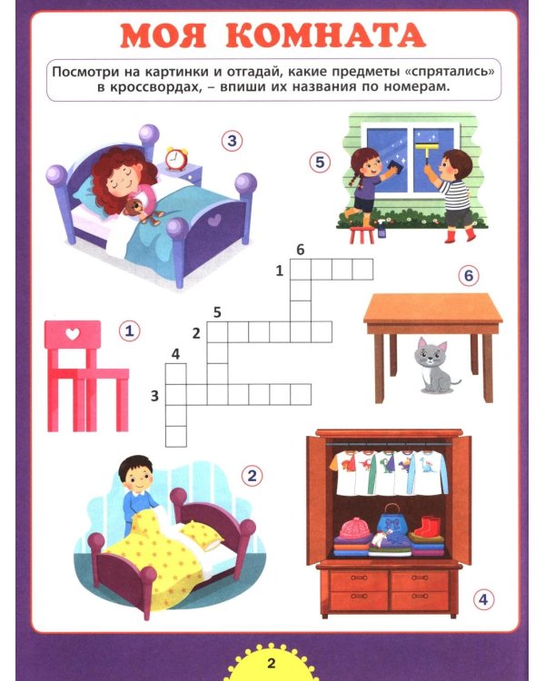 Большой сборник кроссвордов. Для детей от 6 до 9 лет
