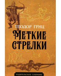 Меткие стрелки