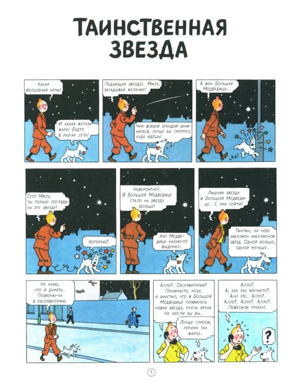 Таинственная звезда: приключенческий комикс