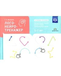 Логонейротренажер. Увлекательная техника автоматизации изолированных звуков. 5-7 лет