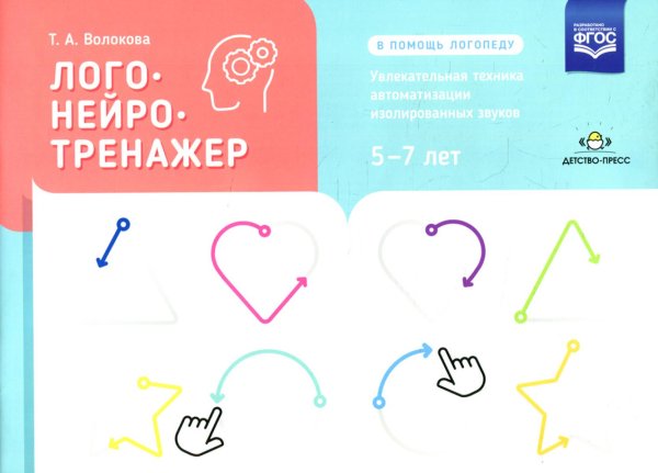 Логонейротренажер. Увлекательная техника автоматизации изолированных звуков. 5-7 лет Логонейротренажер. Увлекательная техника автоматизации изолированных звуков. 5-7 лет