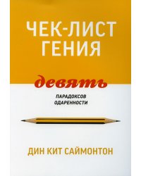 Чек-лист гения. 9 парадоксов одаренности
