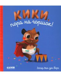 Кики, пора на горшок!