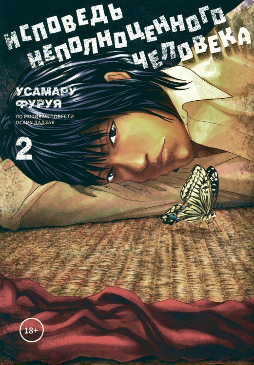 Comics Factory Исповедь неполноценного человека. Т. 2: манга