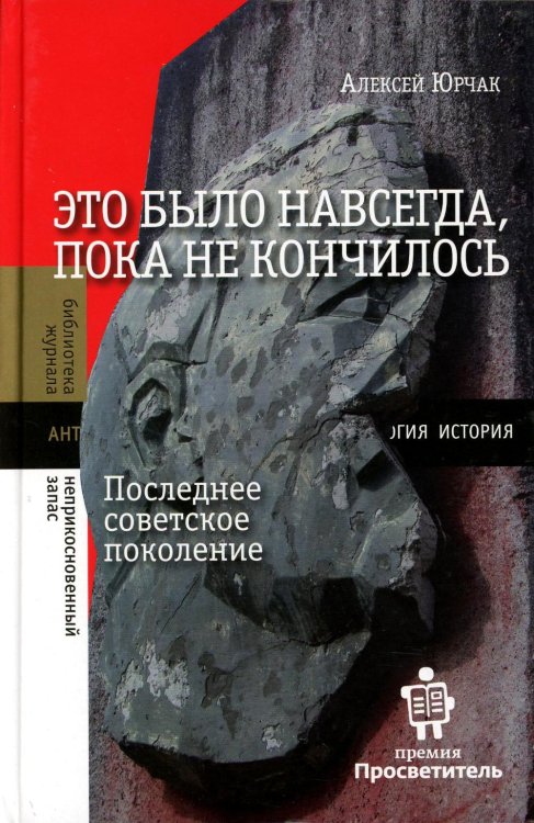 Библиотека журнала "Неприкосновенный запас" Это было навсегда, пока не кончилось. Последнее советское поколение. 8-е изд